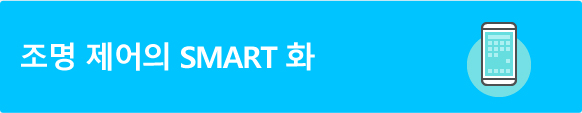 조명 제어의 SMART 화